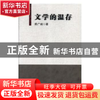 正版 文学的温存 陈广城著 九州出版社 9787510869761 书籍