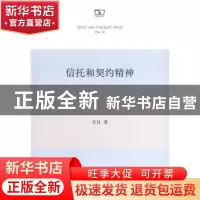 正版 信托和契约精神 车耳 商务印书馆 9787100159043 书籍