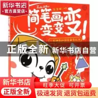 正版 简笔画变变变 涂涂猫 人民邮电出版社 9787115482211 书籍