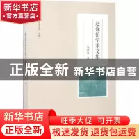 正版 赵保佑学术文集 赵保佑 大象出版社 9787534784910 书籍