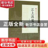 正版 江上流莺 顾明道著 中国文史出版社 9787503499890 书籍