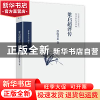 正版 梁启超评传 陈其泰 著 华夏出版社 9787508093659 书籍
