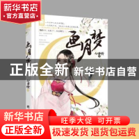 正版 画月梦 七日晴著 天津人民出版社 9787201128658 书籍