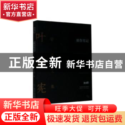 正版 耶鲁笔记 叶舒宪著 陕西人民出版社 9787224132793 书籍