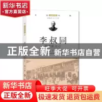 正版 李叔同:明月照天心 段宇著 济南出版社 9787548838616 书籍