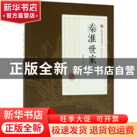 正版 秦淮世家 张恨水著 中国文史出版社 9787503499968 书籍