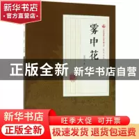 正版 雾中花 张恨水著 中国文史出版社 9787503499999 书籍
