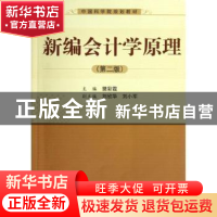 正版 新编会计学原理 樊彩霞主编 科学出版社 9787030365293 书籍