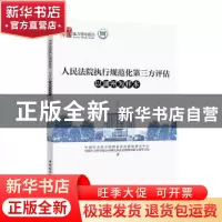 正版 人民法院执行规范化第三方评估-(以湖州为样本)
