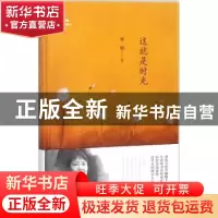 正版 这就是时光 李琦著 中国书籍出版社 9787506868389 书籍