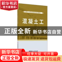 正版 混凝土工 李钊 中国建材工业出版社 9787516028797 书籍