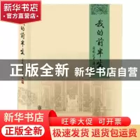 正版 我的前半生 爱新觉罗.溥仪 群众出版社 9787501450374 书籍