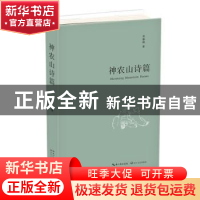 正版 神农山诗篇 高春林著 长江文艺出版社 9787535495877 书籍