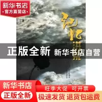 正版 记忆洪荒 项小米著 北京出版社 9787200095791 书籍