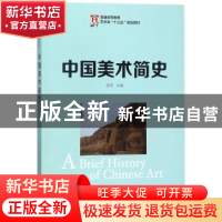 正版 中国美术简史 张萍 人民邮电出版社 9787115465191 书籍
