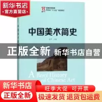 正版 中国美术简史 张萍 人民邮电出版社 9787115465191 书籍