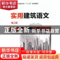 正版 实用建筑语文 罗爽主编 机械工业出版社 9787111408062 书籍