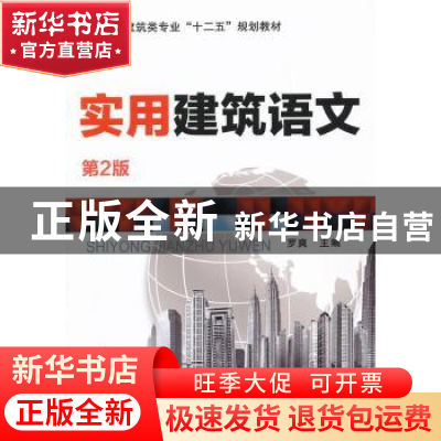 正版 实用建筑语文 罗爽主编 机械工业出版社 9787111408062 书籍
