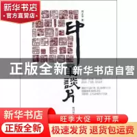 正版 印章谈片 周正举著 巴蜀书社 9787807529934 书籍
