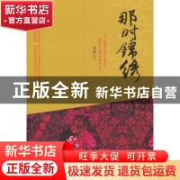 正版 那时锦绣 宋程著 江苏文艺出版社 9787539953526 书籍