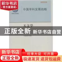 正版 天文学 中国科学院[编] 科学出版社 9787030364531 书籍