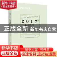 正版 2017年小小说选粹 卢翎 北岳文艺出版社 9787537855730 书籍