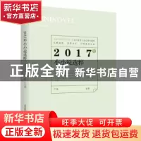 正版 2017年小小说选粹 卢翎 北岳文艺出版社 9787537855730 书籍