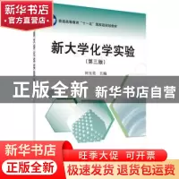 正版 新大学化学实验 田玉美 科学出版社 9787030366948 书籍