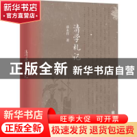 正版 清学札记 漆永祥著 北京联合出版公司 9787550291270 书籍