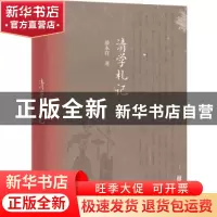 正版 清学札记 漆永祥著 北京联合出版公司 9787550291270 书籍