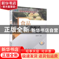 正版 食品生产概论 翟玮玮主编 科学出版社 9787030653147 书籍