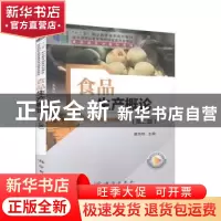正版 食品生产概论 翟玮玮主编 科学出版社 9787030653147 书籍