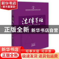 正版 法律基础 林瑞青编著 广东旅游出版社 9787807664109 书籍