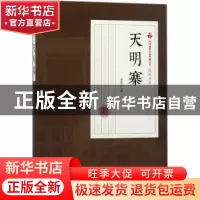 正版 天明寨 张恨水著 中国文史出版社 9787503499975 书籍