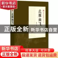 正版 北雁南飞 张恨水 著 中国文史出版社 9787503499517 书籍