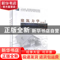 正版 建筑力学 沈养中 科学出版社 9787030634184 书籍