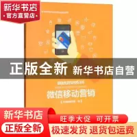 正版 微信移动营销 付强主编 河南大学出版社 9787564928261 书籍