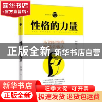 正版 性格的力量 田慧著 天地出版社 9787545531978 书籍