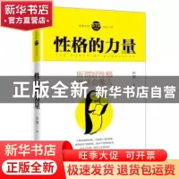 正版 性格的力量 田慧著 天地出版社 9787545531978 书籍