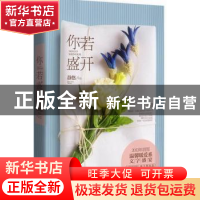 正版 你若盛开 静悠作品 江苏文艺出版社 9787539959566 书籍