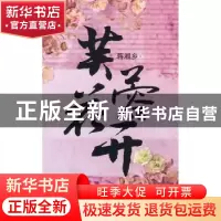 正版 芙蓉花开 蒋湘乡著 作家出版社 9787506366878 书籍