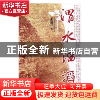 正版 渭水滔滔 王建兴著 敦煌文艺出版社 9787546813851 书籍