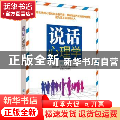 正版 说话心理学 译夫编著 中国纺织出版社 9787518048205 书籍