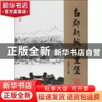 正版 古郡新城十里堡 李东方 中国市场出版社 9787509218655 书籍