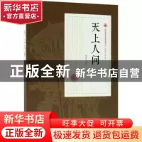 正版 天上人间 张恨水著 中国文史出版社 9787520500036 书籍