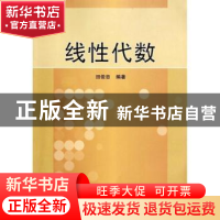 正版 线性代数 田俊忠编著 科学出版社 9787030338679 书籍