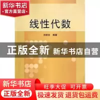 正版 线性代数 田俊忠编著 科学出版社 9787030338679 书籍