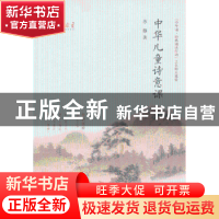 正版 中华儿童诗意课 苏静著 中华书局 9787101091113 书籍