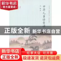 正版 中华儿童诗意课 苏静著 中华书局 9787101091113 书籍
