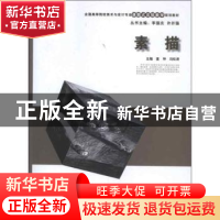 正版 素描 童坤,冯松涛主编 湖南人民出版社 9787543889774 书籍